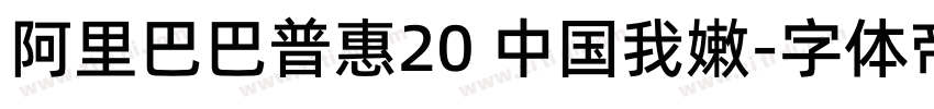 阿里巴巴普惠20 中国我嫩字体转换